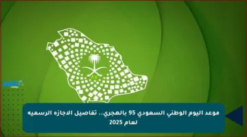 موعد اليوم الوطني السعودي 95 بالهجري.. تفاصيل الإجازة الرسمية لعام 2025